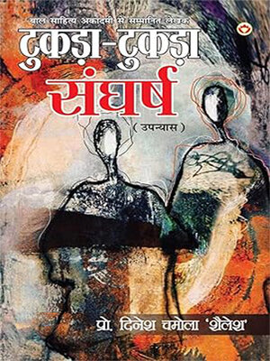 cover image of Tukda-Tukda Sangharsh (टुकड़ा-टुकड़ा संघर्ष)